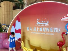 -启东恒大海上威尼斯酒店