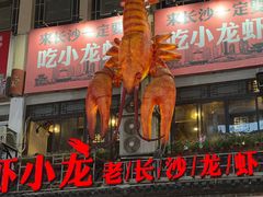 -虾小龙老长沙龙虾馆(坡子街店)