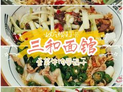 -刘氏三和面馆