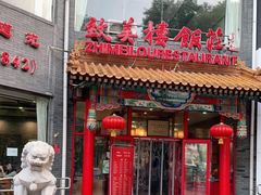 门面-致美楼(前门店)