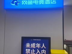 -网鱼电竞酒店(深圳福田石厦地铁站店)