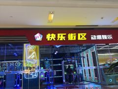 -快乐街区(成都龙湖北城天街店)