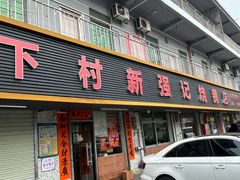 -下村新强记烧鹅店