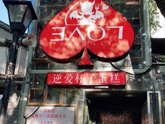-3A07逆爱杯子蛋糕