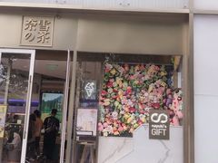门面-奈雪的茶(赛格店)