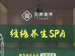 -见康道莱•足浴按摩•艾灸•SPA(友谊店)