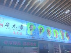 -赵元章肉骨烧(山塘街店)
