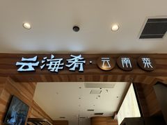-云海肴·汽锅鸡·云南菜(苏州中心店)