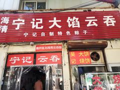 门面-海清宁记大馅云吞