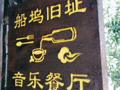 -西塘人家•黑金冠本地好店