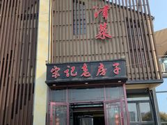 门面-津菜宋记老房子(鼓楼店)