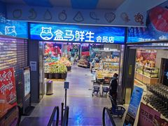 -盒马鲜生(莱蒙都会店)