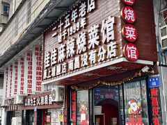 -佳佳麻辣烧菜馆