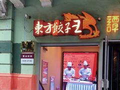 -东方饺子王(创始店)