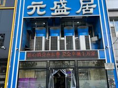 -元盛居(生态大街店)