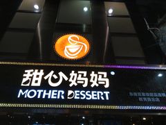 门面-甜心妈妈·榴莲星级糖水(北京路总店)