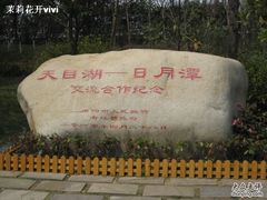 -天目湖山水园
