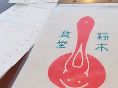 -铃木食堂(帽儿胡同店)