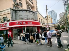 -许阿姨糕团店(南京总店)