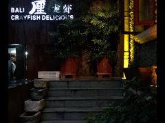 -巴厘龙虾·榜首油焖大虾(洞庭·艺术洋房店)