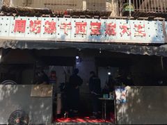 门面-周记热干面豆皮大王(桃花东街店)