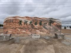 -黄河九曲第一湾