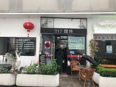 门面-217笋干馄饨