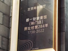 -都一处烧麦馆(前门店)