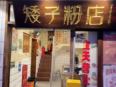 -矮子粉店1985·长沙米粉(湘春路店)