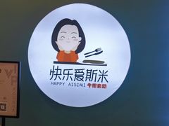 -快乐爱斯米牛排自助(金州安盛店)