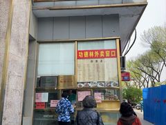 -功德林素菜饭庄(前门店)