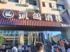 -凯鸽酒楼(操场城店)