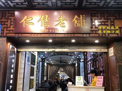 门面-仁信老铺甜品(北京路店)