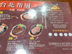 菜单-台北帮厨西式自助(爱琴海北新道店)