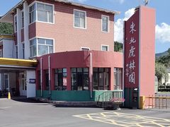 -横道河子东北虎林园
