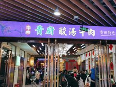 -贵厨酸汤牛肉(汇金星力城店)