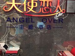 -天使恋人情侣主题酒店(深圳罗湖万象城店)