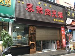 门面-秦豫肉夹馍(骡马市总店)
