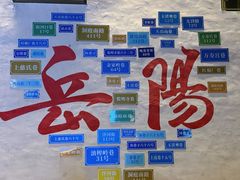 -巴陵广场
