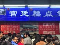 门面-宫廷糕点铺