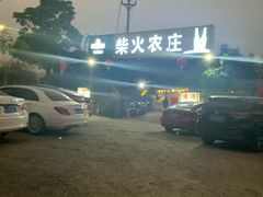 -柴火农庄(东海路店)