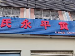 -段氏永平黄焖鸡