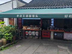 -孝店王酒酿馒头(安昌1店)