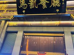 -马凯餐厅(地安门店)