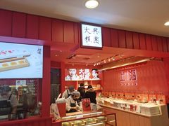 -阮大兴糕团(日月光中心店)