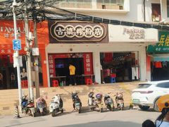 -古镇榨粉店(和平三街店)