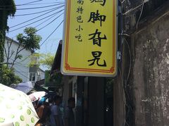 -鸡脚旮旯平江路店