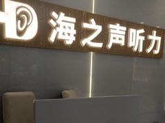 -海之声助听器峰力直营店深圳旗舰中心