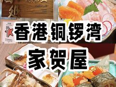 -家贺屋刺身寿司专门店