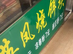 -英凤烧饵块(永胜路店)